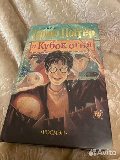 Гарри Поттер и Кубок огня росмэн