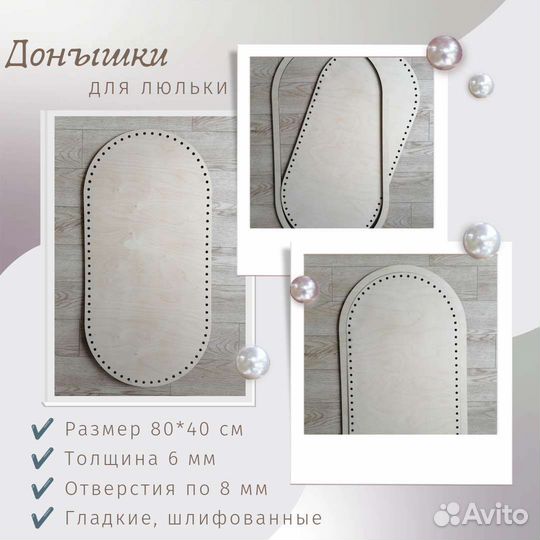 Донышко для люльки 80*40 * 6 мм