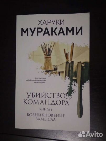 Убийство командора Харуки Мураками 1 книга