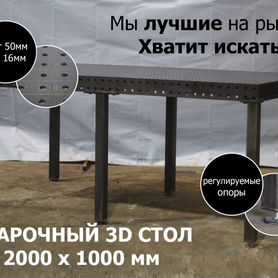 Сварочный стол 3D 2000х1000