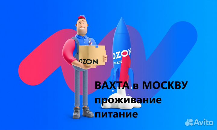 Комплектовщики на Ozon, Без опыта Вахта с питанием