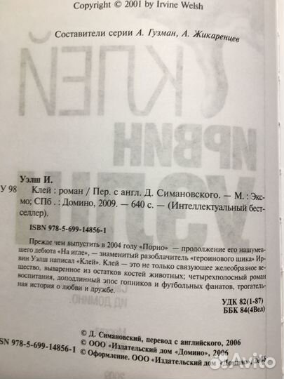 Клей, Ирвин Уэлш, 2009