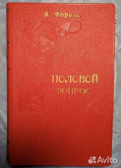 Половой вопрос А Форель