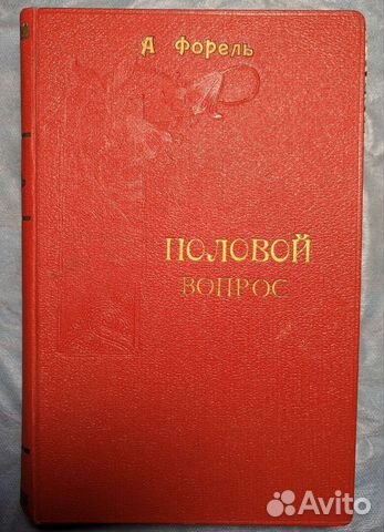 Половой вопрос А Форель