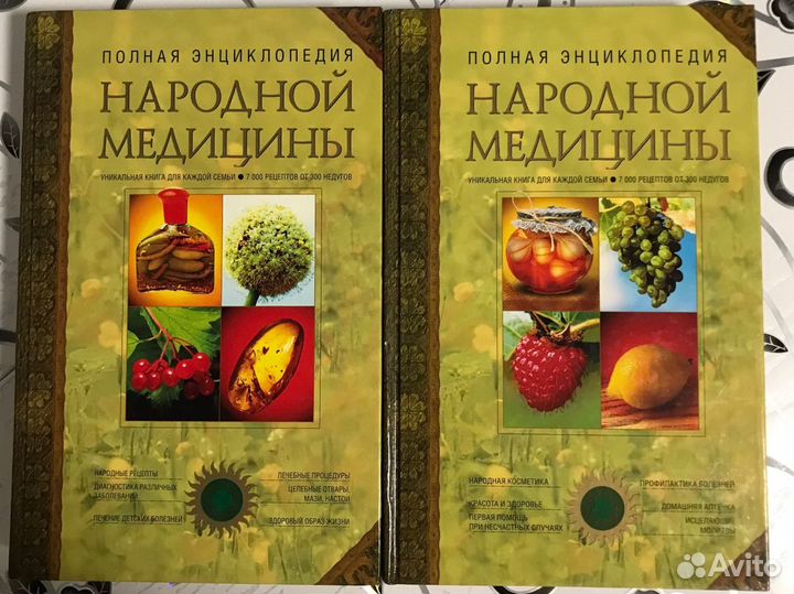 Энциклопедия народной медицины в 2-х томах
