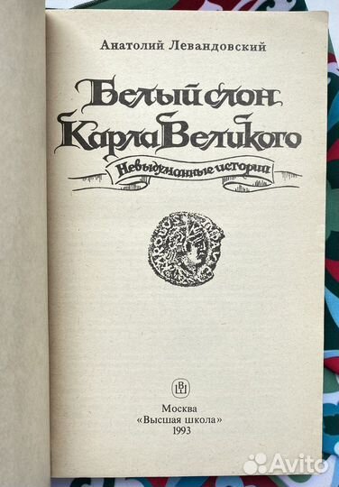 Белый слон Карла Великого (1993)