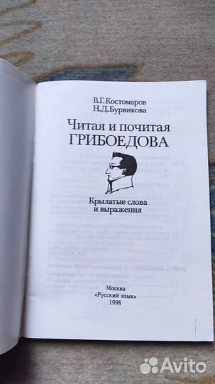 Костомаров В. Г. Бурвикова Н. Д. Читая и почитая Г