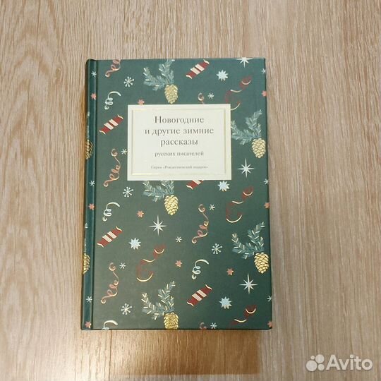 Книга Новогодние и другие зимние рассказы