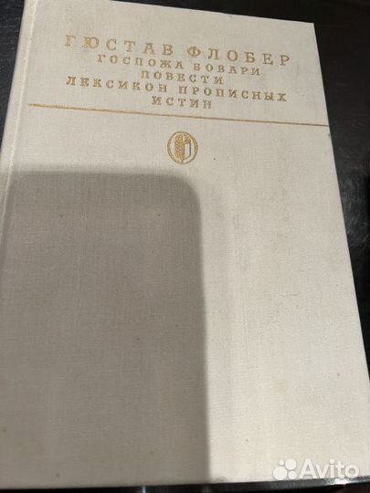 Гюстав Флобер Госпожа Бовари