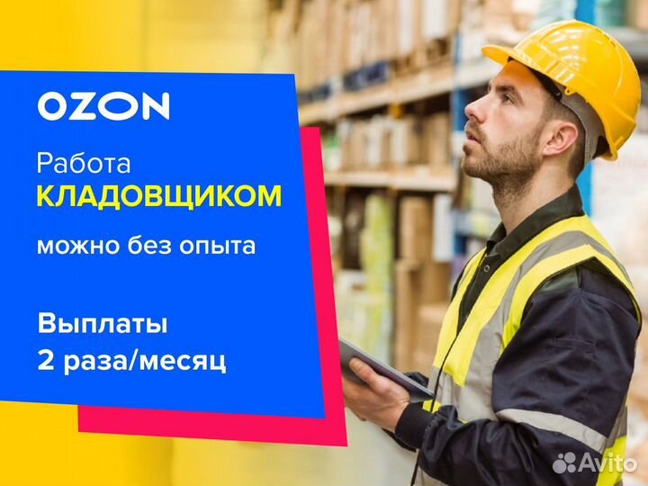 Складской рабочий в компанию Озон