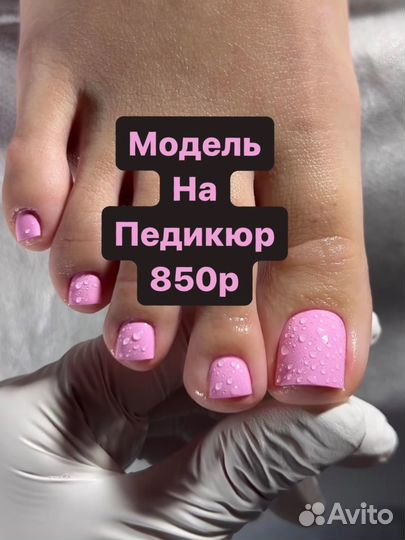 Педикюр модель