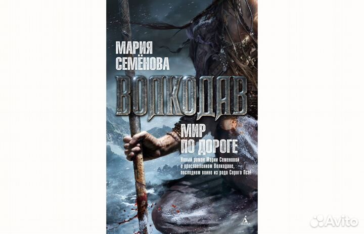 Волкодав. Новая книга