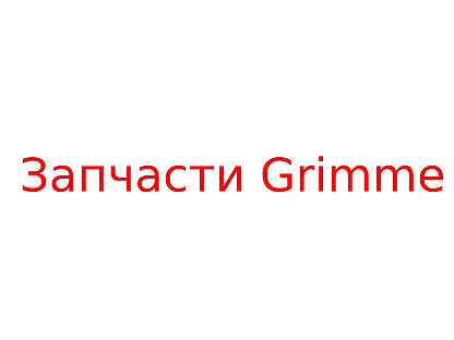 Защитный профиль 070.00339 - Запчасти Grimme