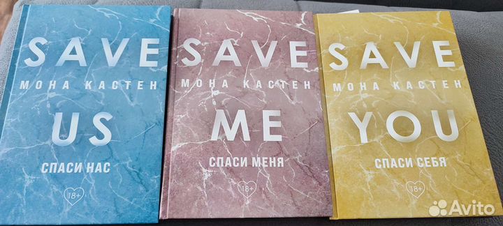 Серия Save Мона Кастен