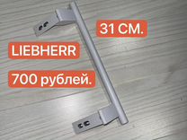 Ручка холодильника, белая, Liebherr 310 мм