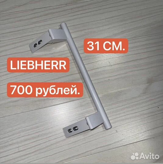 Ручка холодильника, белая, Liebherr 310 мм