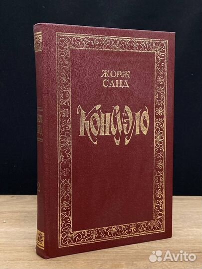 Консуэло. Том 2