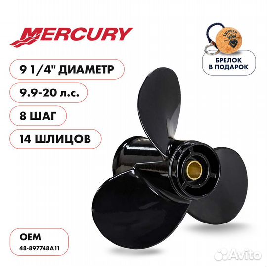 Винт гребной Skipper для Mercury 9.9-20л/с, шаг 8