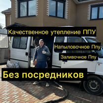 Утепление пенополиуретаном ППУ