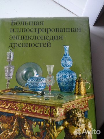 Большая иллюстрированная энциклопедия древностей