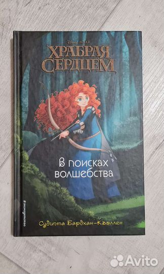 Книга Храбрая сердцем