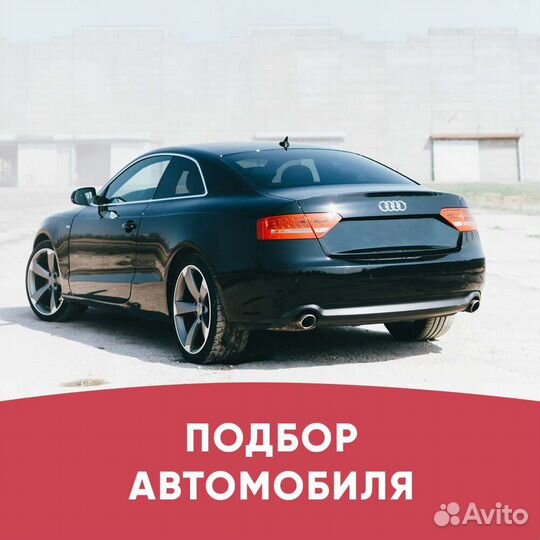 Автоподбор/Автоэксперт / Диагностика Авто