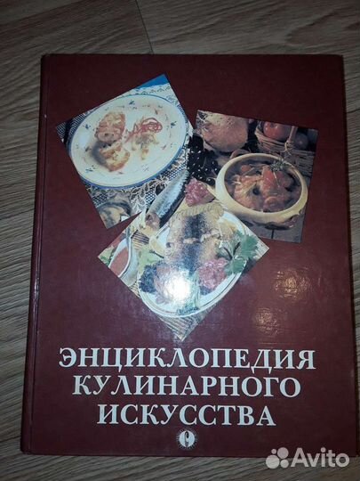 Энциклопедия кулинарного искусства