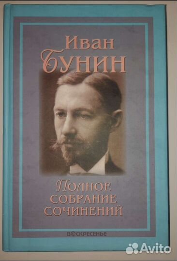 Иван Бунин. Полное собрание сочинений 16 томов