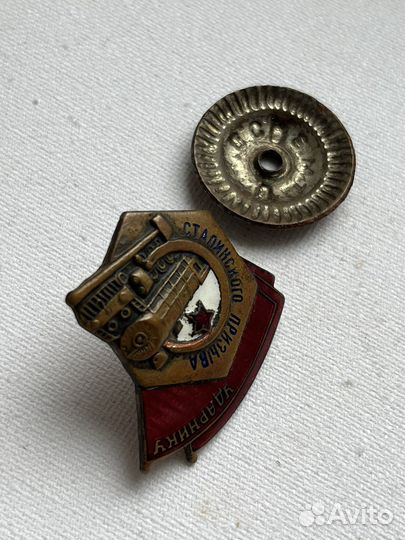Значок Ударнику сталинского призыва