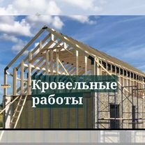 Кровельные работы. Ремонт крыш, монтаж, установка