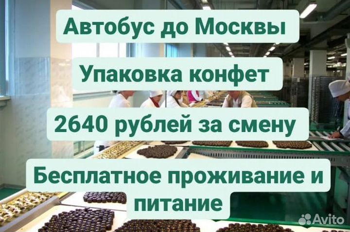 Вахта отвозим в Москву упаковщик конфет