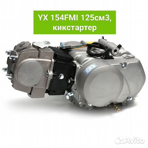 Двигатель YX 125 кикстартер 154FMI новый купить в Челябинске YX 125 | Авито