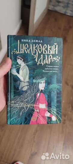 Шелковый дар Лемад Ника