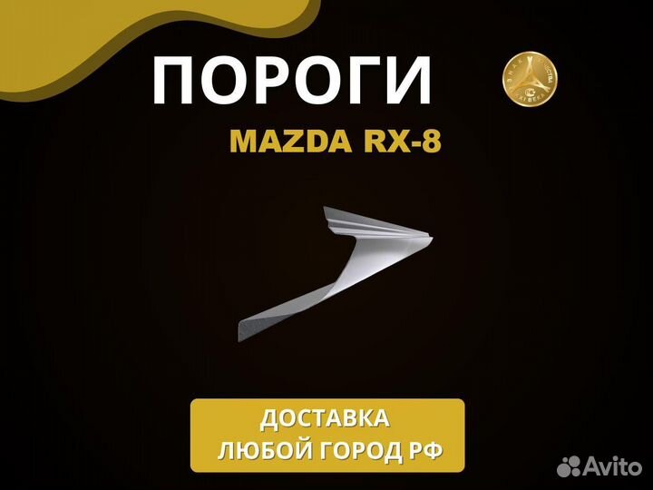Mazda RX-8 пороги Оплата при получении