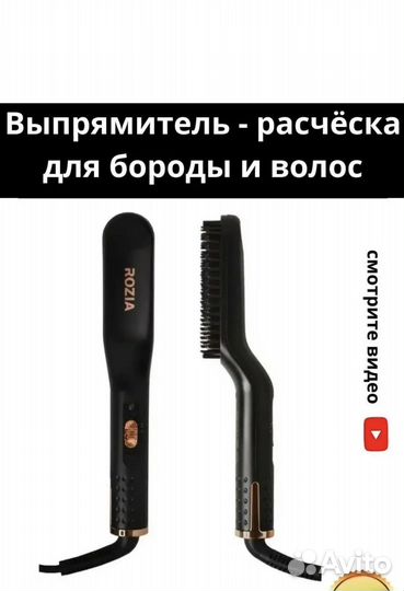 Выпрямитель для бороды и волос