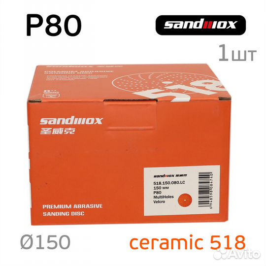 Круг Sandwox Orange Ceramic P80 керамика 150мм mul