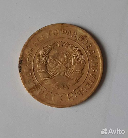 Монета 3 копейки 1932г