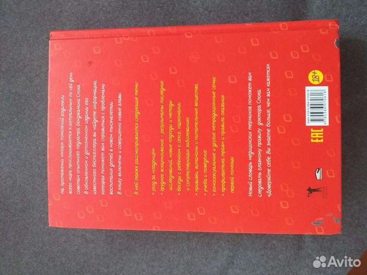 Книги по уходу за ребёнком Бенджамин Спок