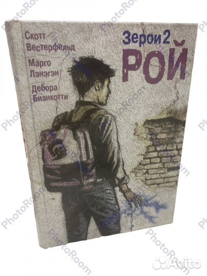 Скотт Вестерфельд «Зерои 2.Рой»