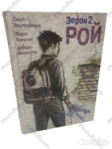 Скотт Вестерфельд «Зерои 2.Рой»