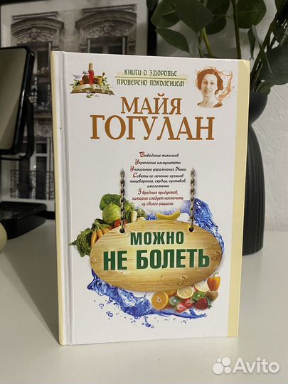 Книга М. Гогулан «Можно не болеть»
