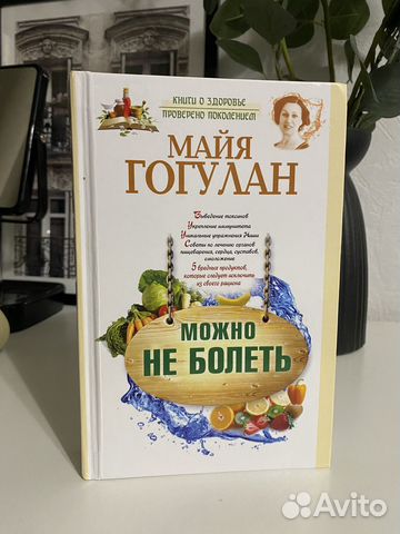 Книга М. Гогулан «Можно не болеть»
