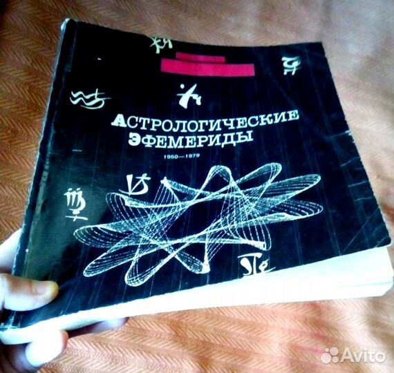 Астрологические эфемериды
