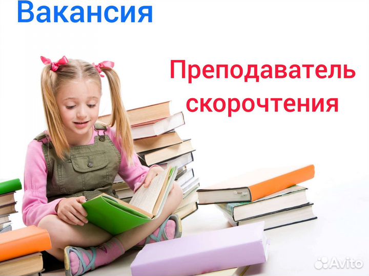 Преподаватель скорочтения