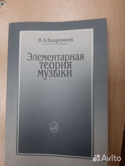Уч. пособие. Вахромеев. Элементарная теория музыки