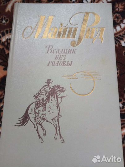 Книга Майн Рид "Всадник без головы"