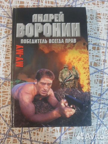 Книги Андрея Воронина му-му