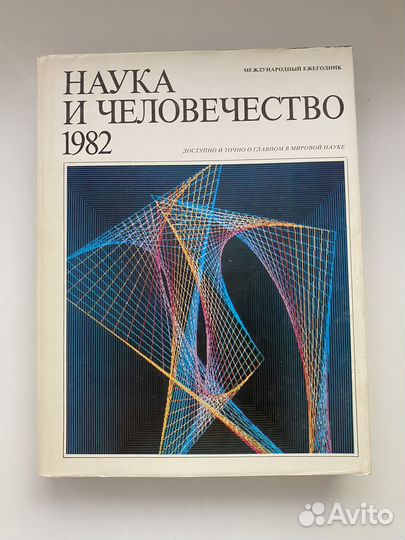 Наука и человечество