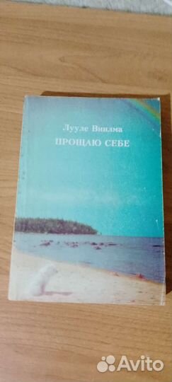 Психосоматика, эзотерика Виилма Лууле Прощаю себе