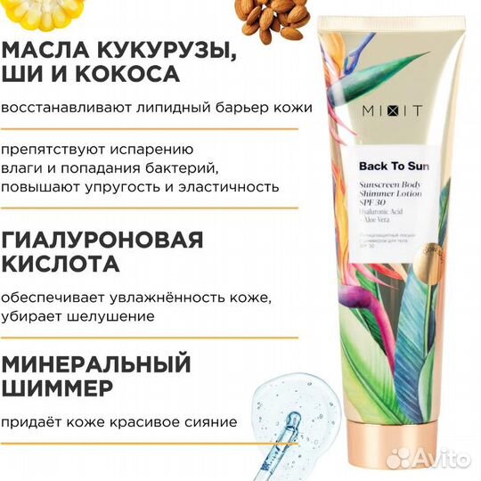 Солнцезащитный лосьон Mixit с шиммером SPF 30